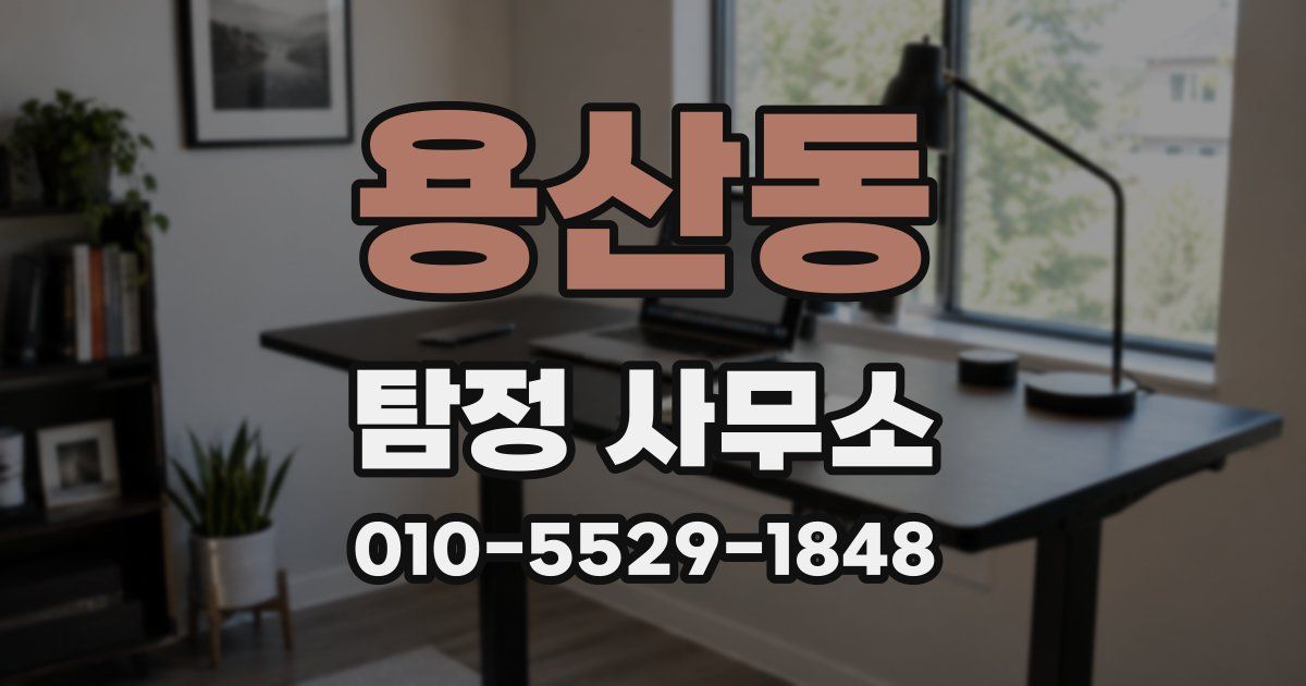 용산동 탐정 사무소