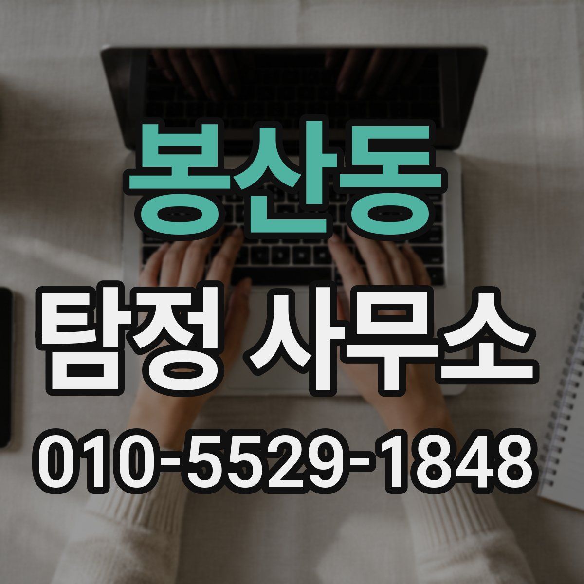 봉산동 탐정 사무소