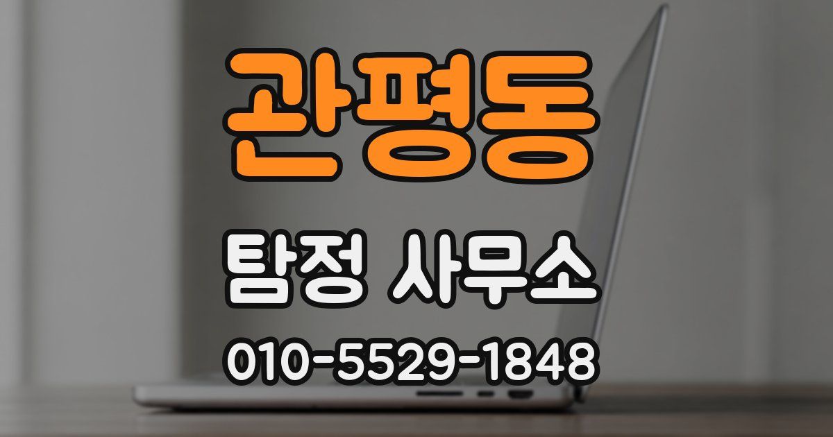 관평동 탐정 사무소