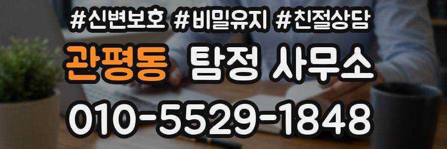 관평동 탐정 사무소