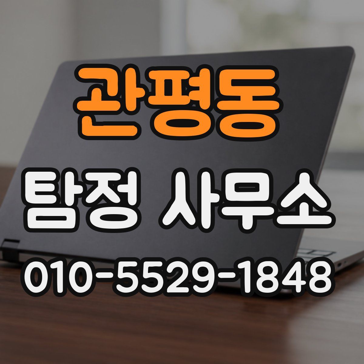 관평동 탐정 사무소