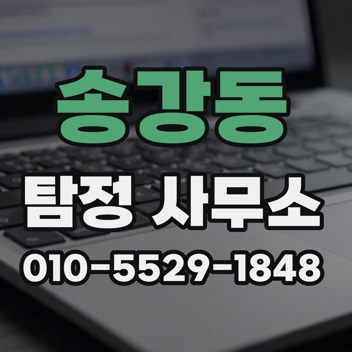 송강동 탐정 사무소