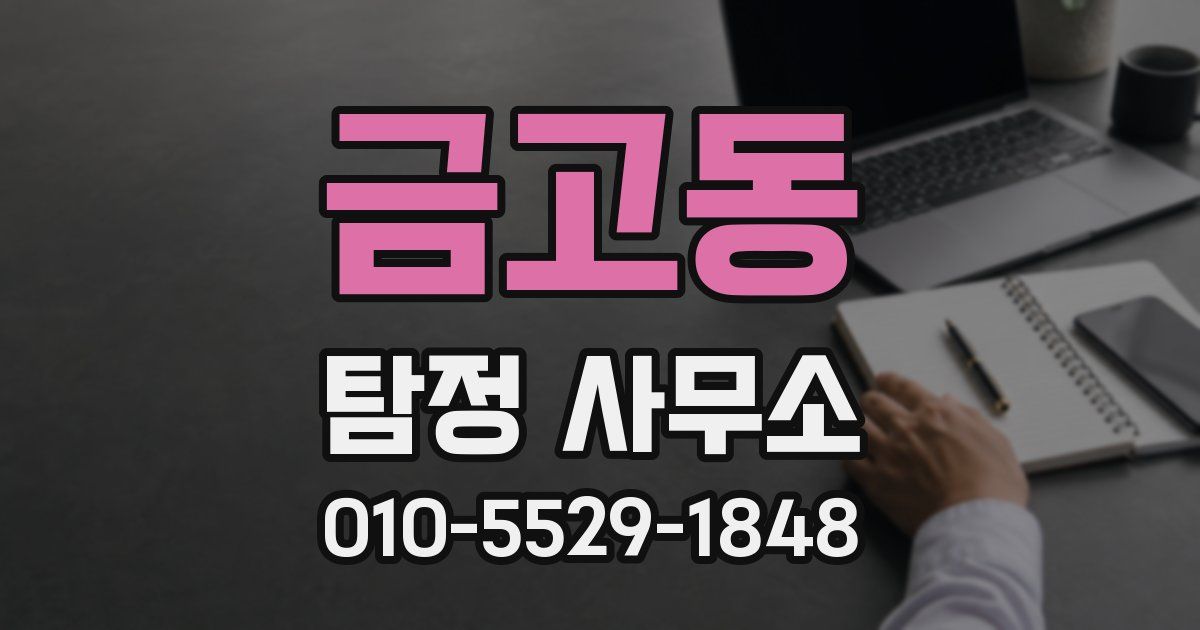 금고동 탐정 사무소