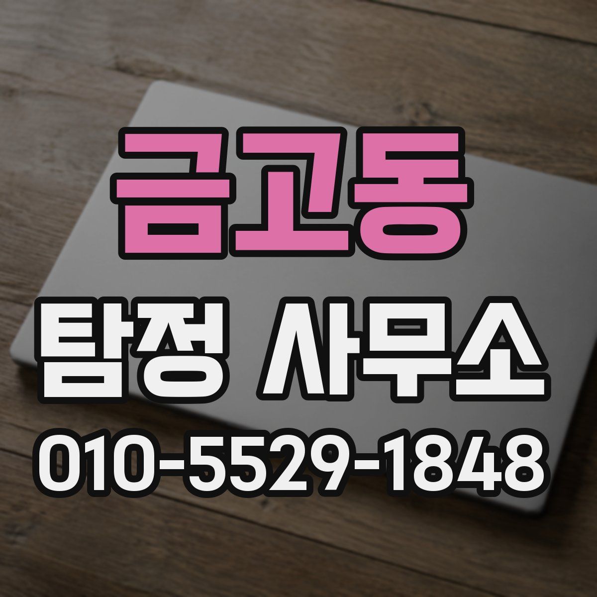 금고동 탐정 사무소