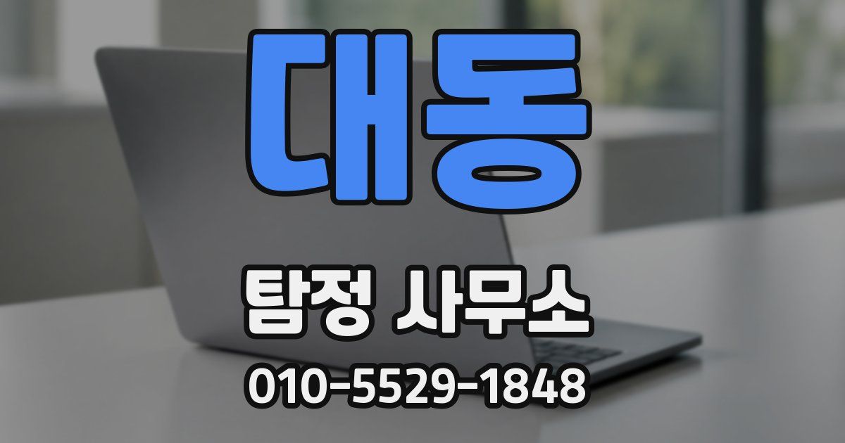 대동 탐정 사무소