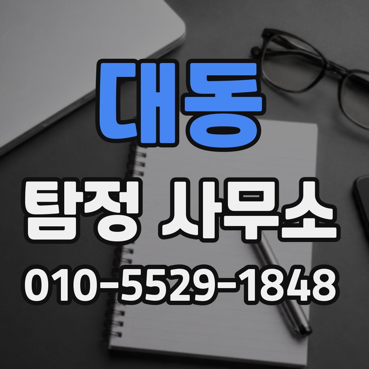 대동 탐정 사무소