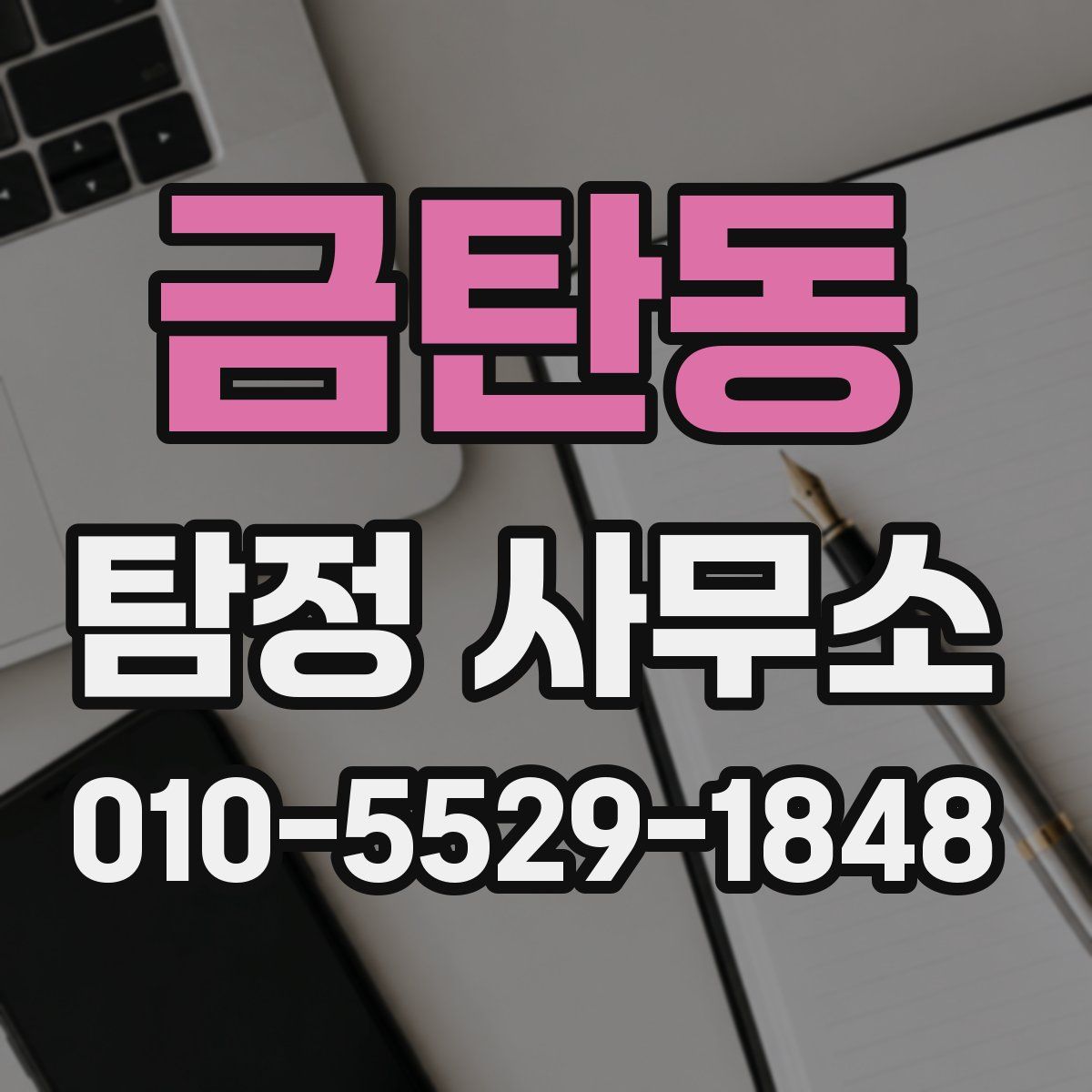 금탄동 탐정 사무소
