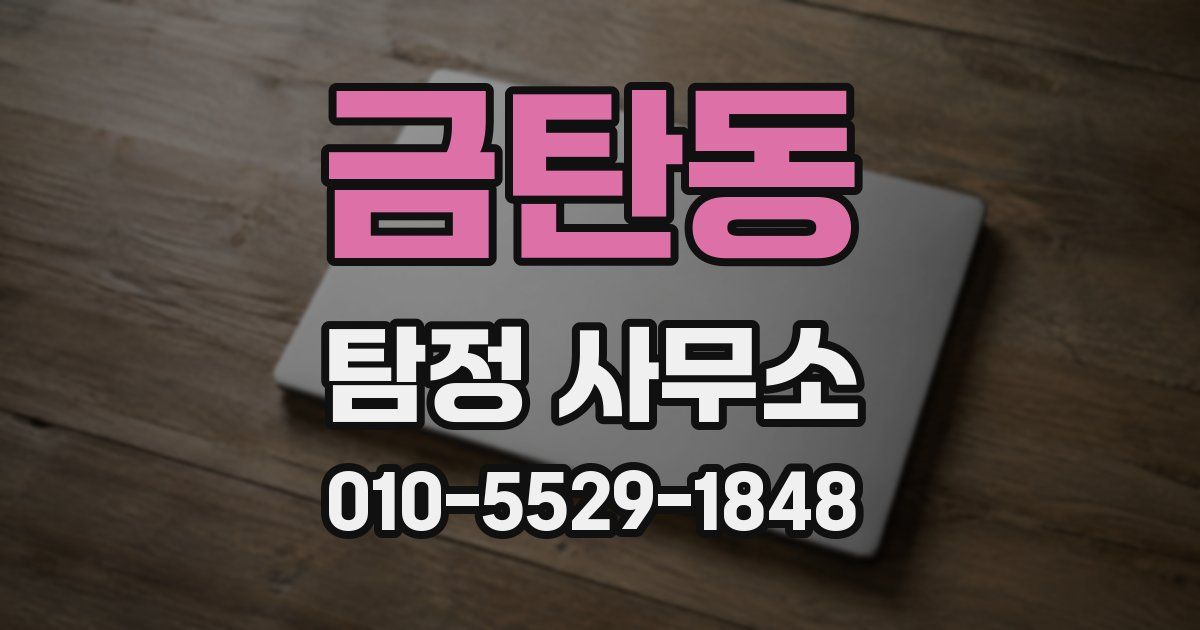 금탄동 탐정 사무소