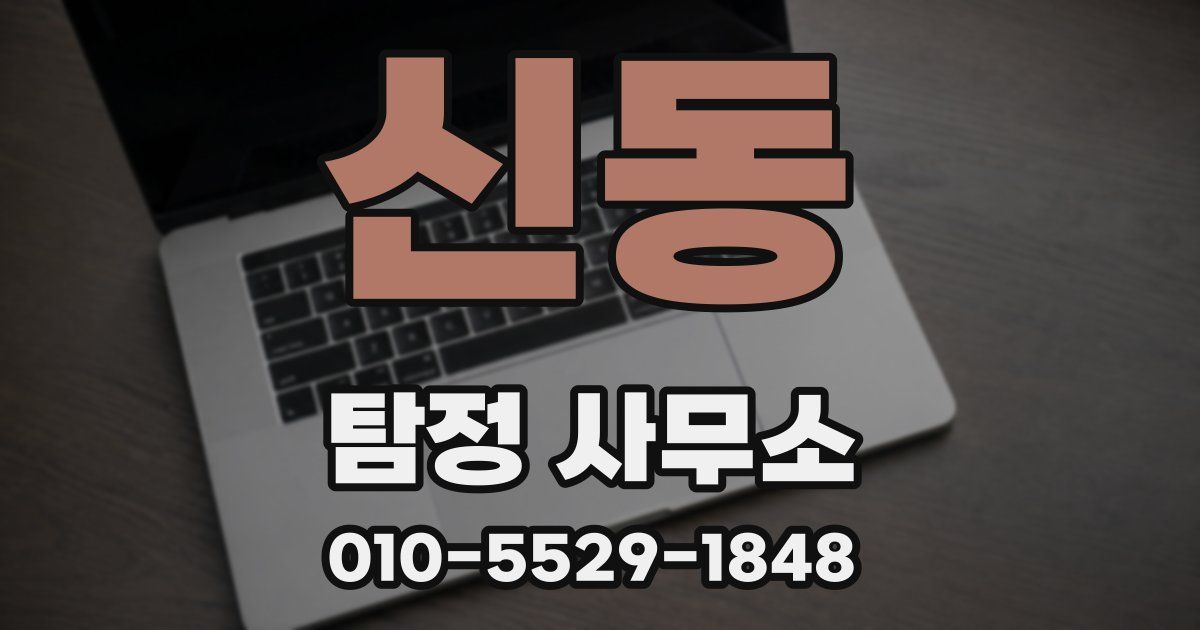 신동 탐정 사무소
