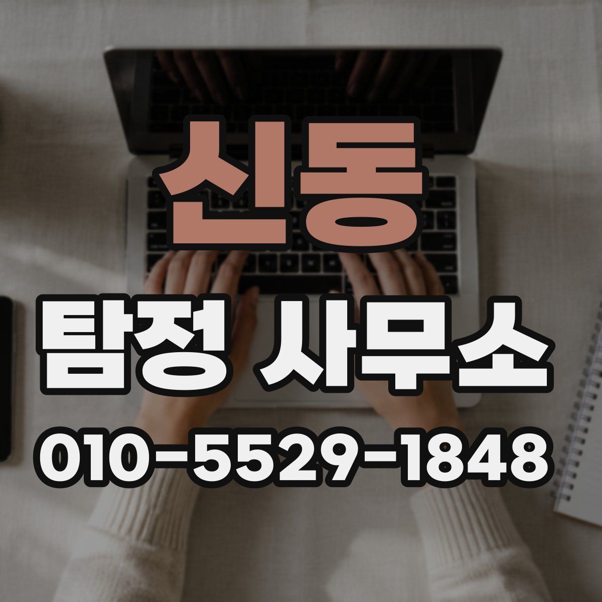 신동 탐정 사무소