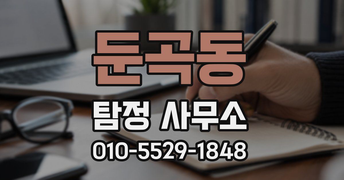 둔곡동 탐정 사무소