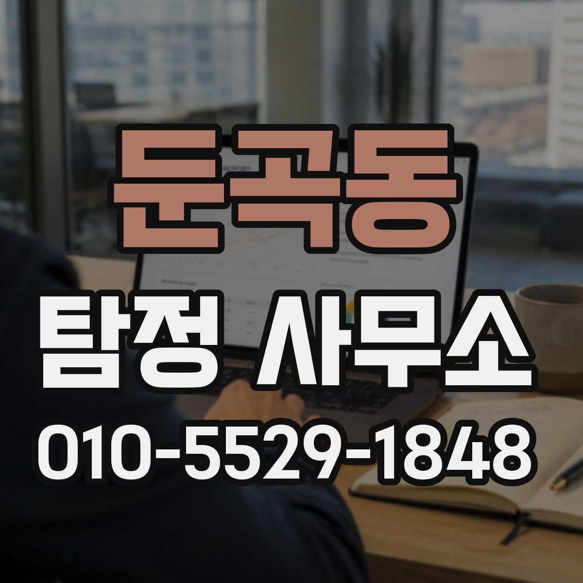 둔곡동 탐정 사무소