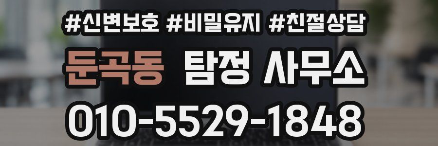 둔곡동 탐정 사무소