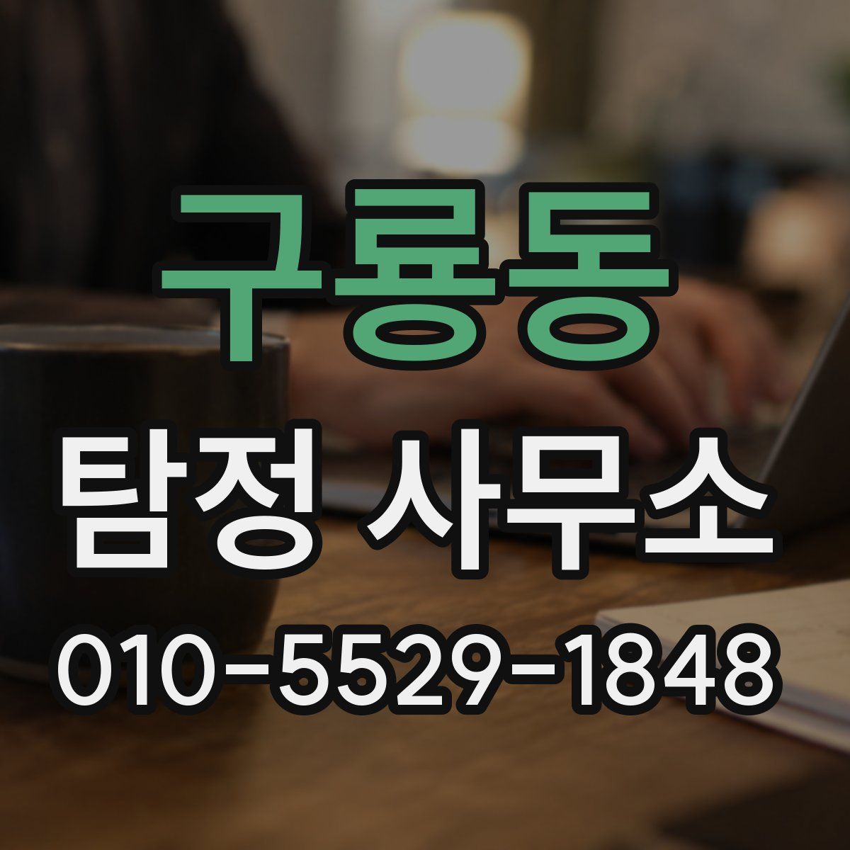 구룡동 탐정 사무소