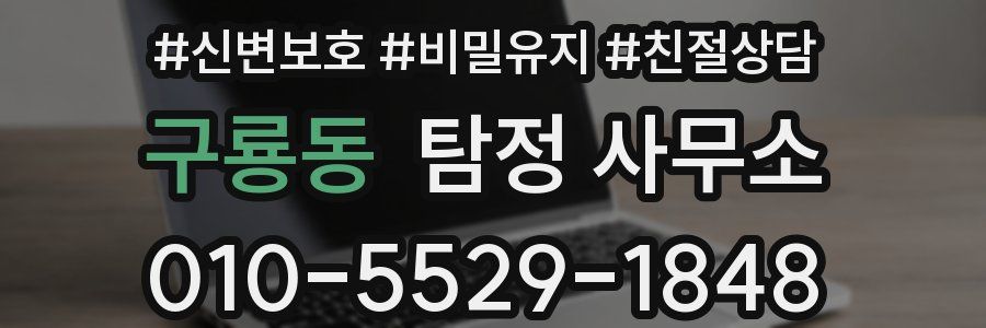 구룡동 탐정 사무소