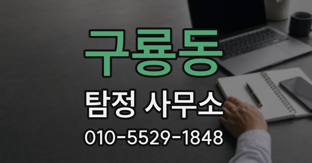 구룡동 탐정 사무소