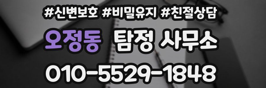 오정동 탐정 사무소