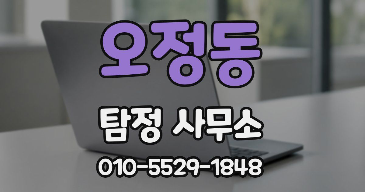 오정동 탐정 사무소