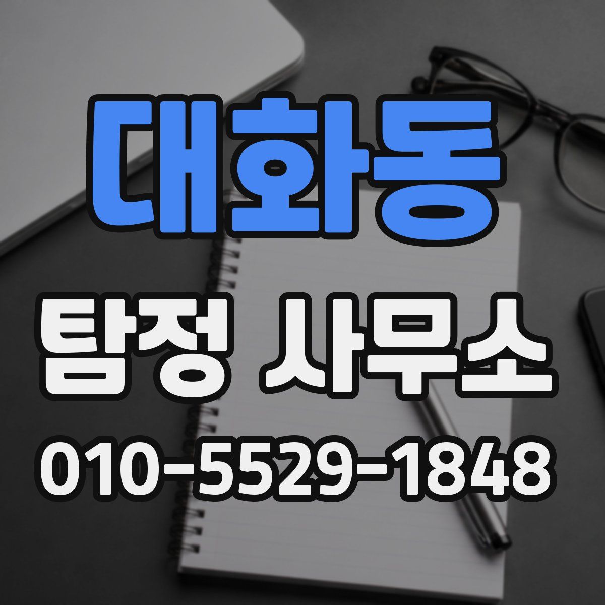 대화동 탐정 사무소