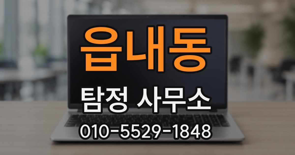읍내동 탐정 사무소