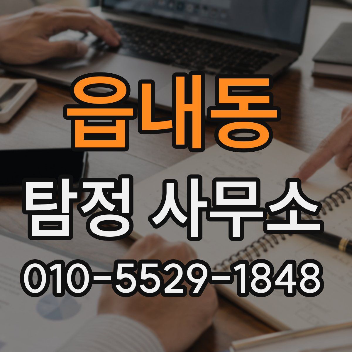 읍내동 탐정 사무소