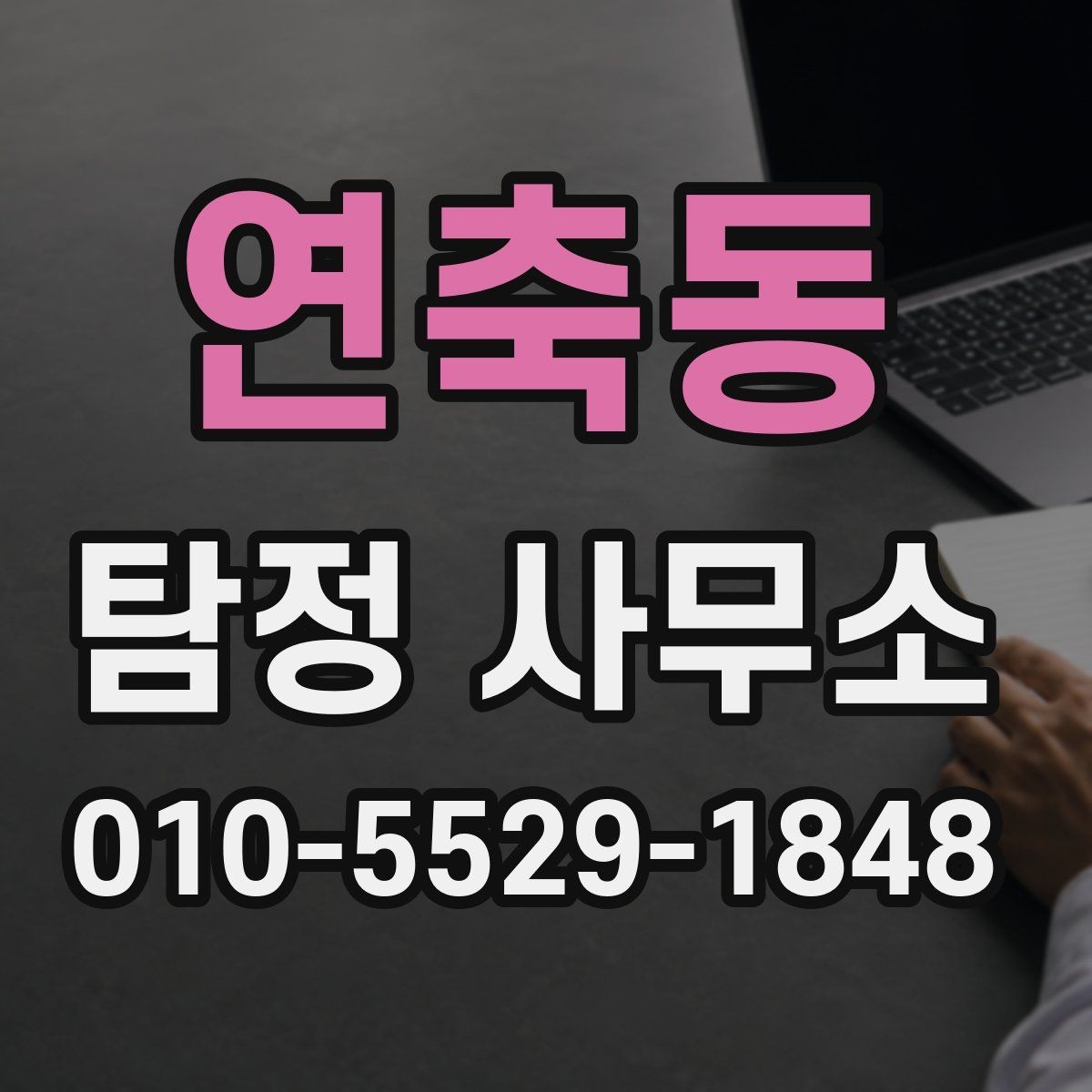 연축동 탐정 사무소 이용 절차를 단계별로 정리