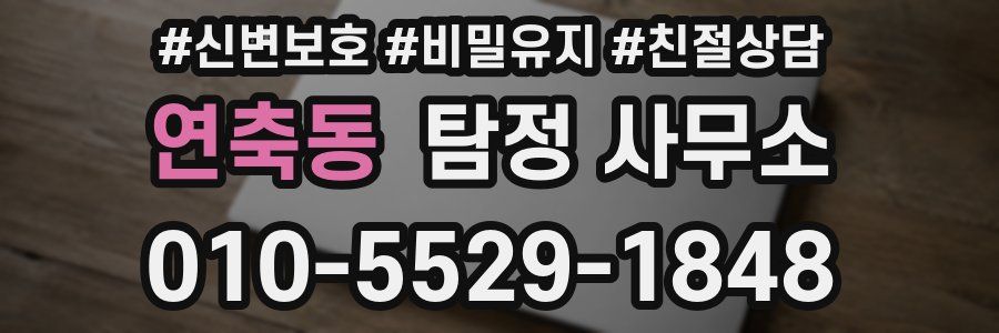 연축동 탐정 사무소