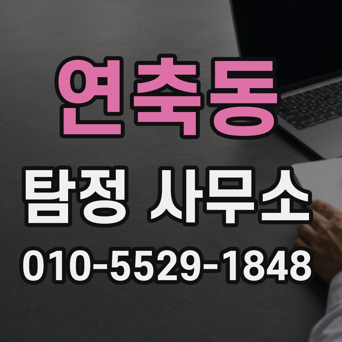 연축동 탐정 사무소