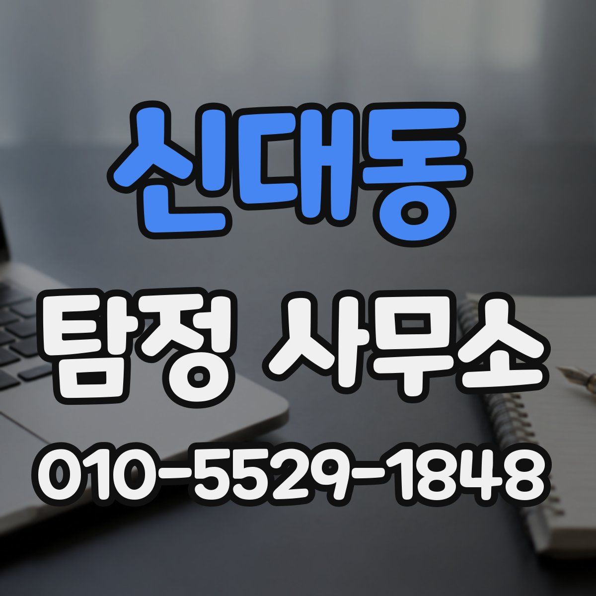 신대동 탐정 사무소