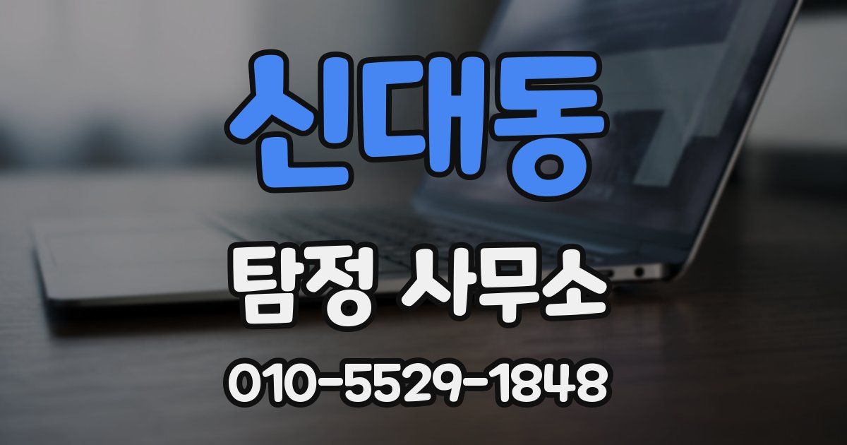 신대동 탐정 사무소