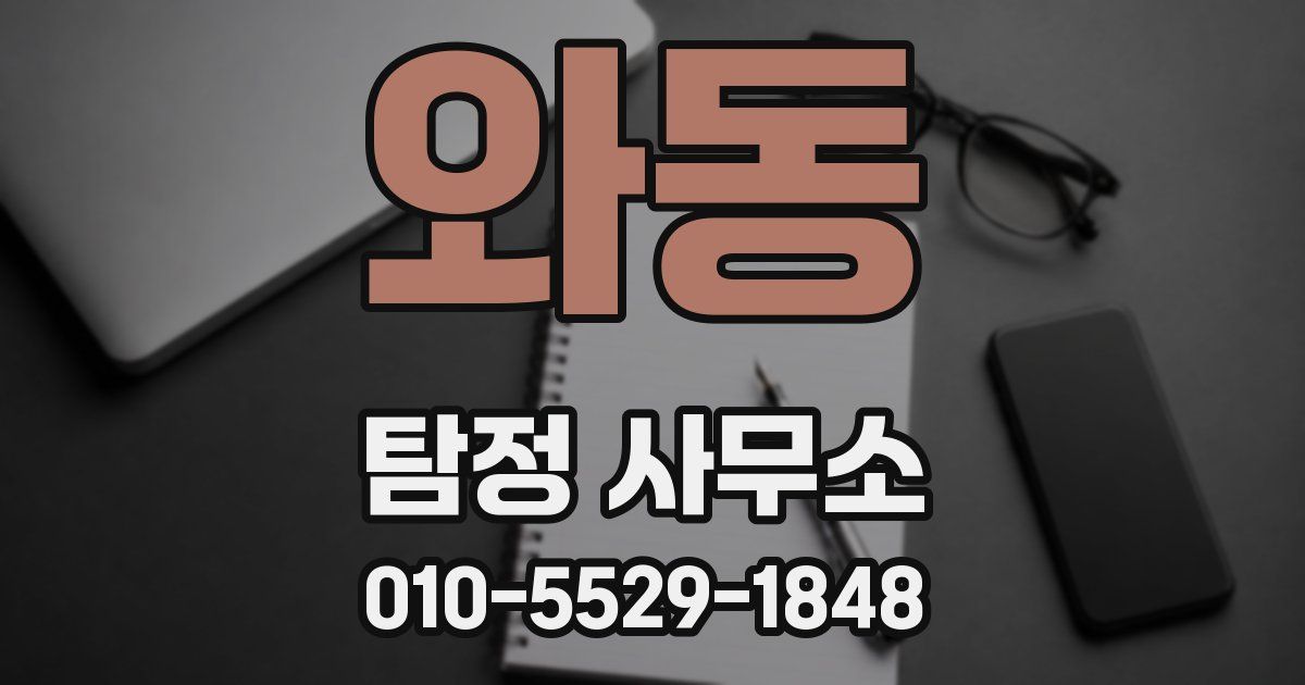 와동 탐정 사무소