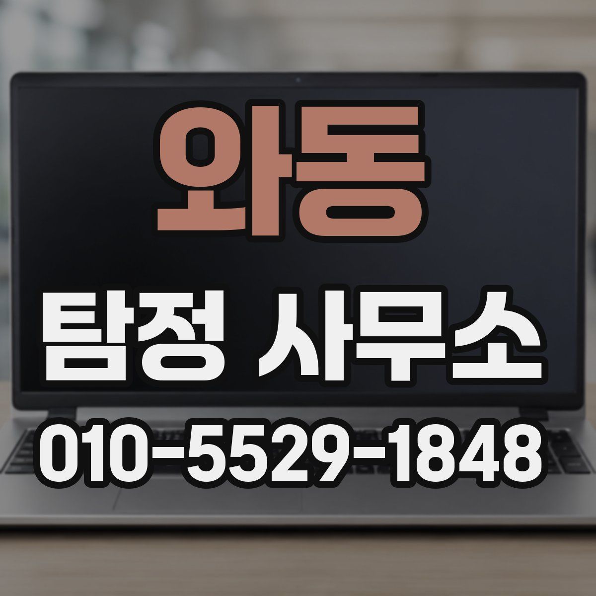 와동 탐정 사무소