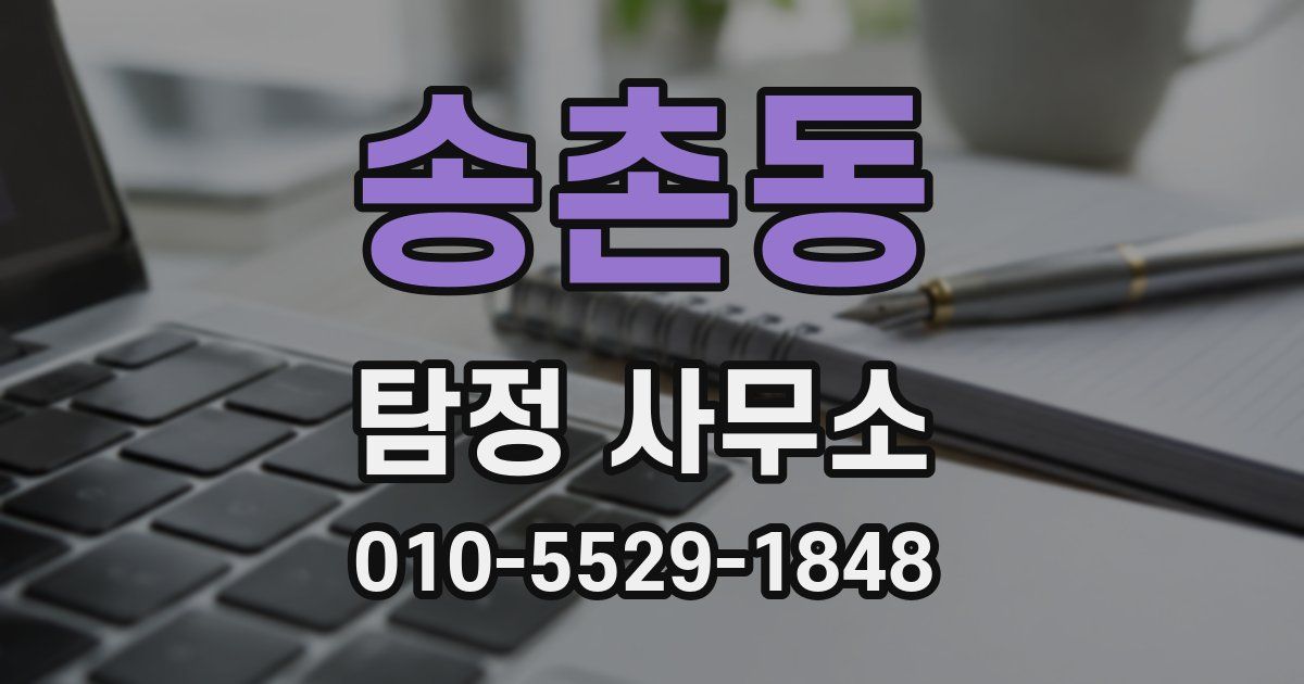 송촌동 탐정 사무소