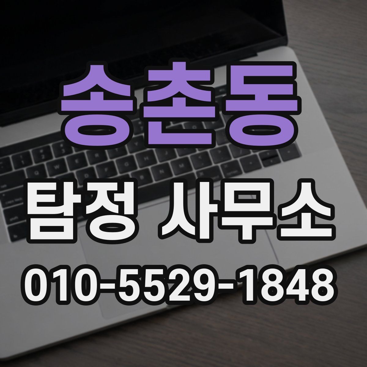 송촌동 탐정 사무소