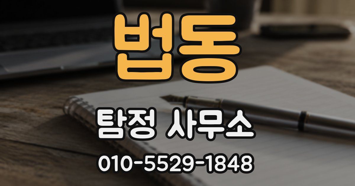 법동 탐정 사무소