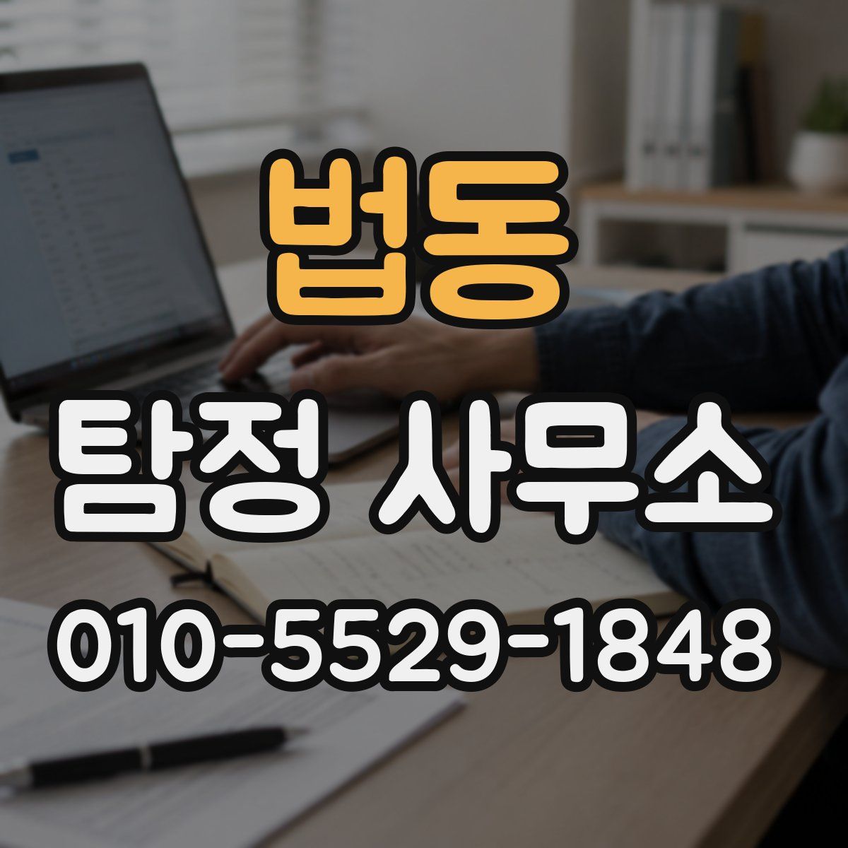 법동 탐정 사무소