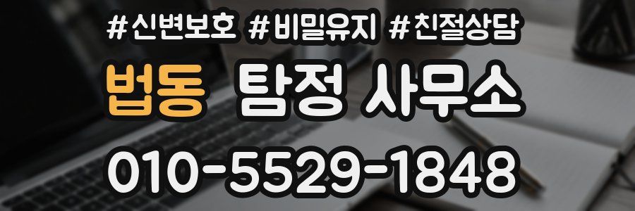 법동 탐정 사무소