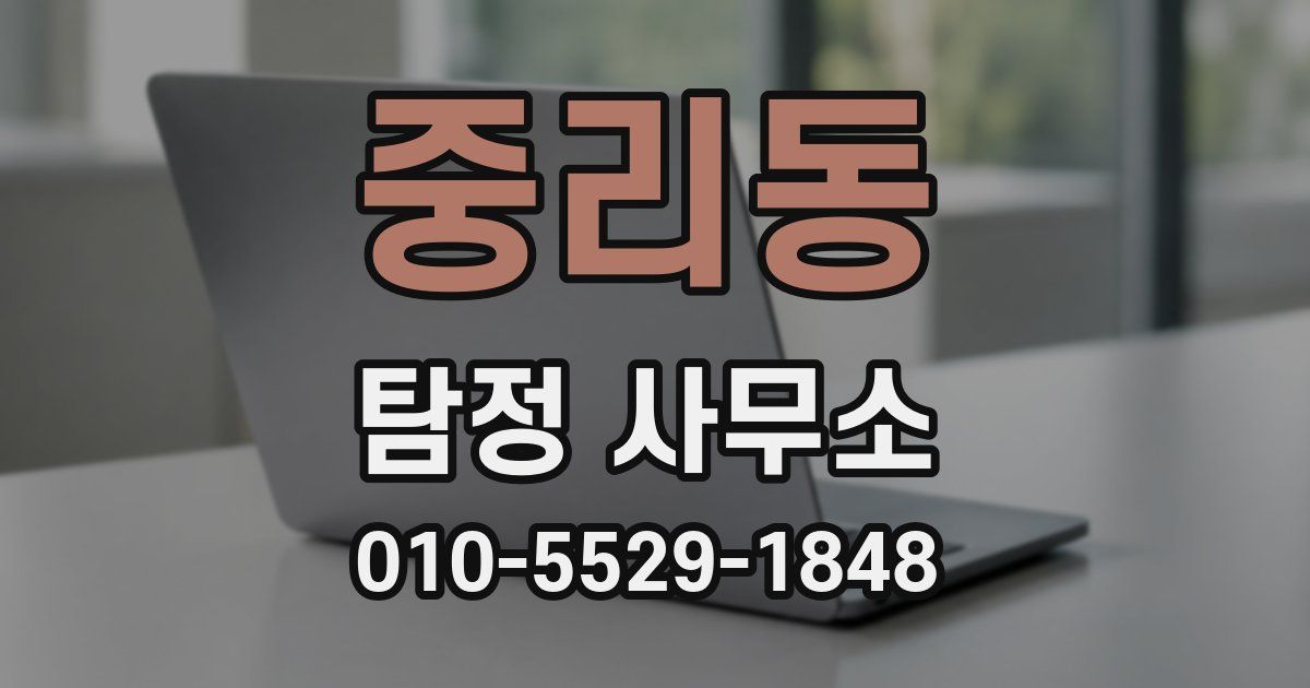 중리동 탐정 사무소