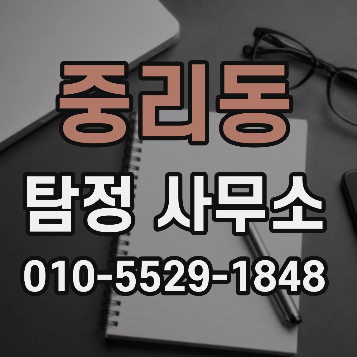중리동 탐정 사무소