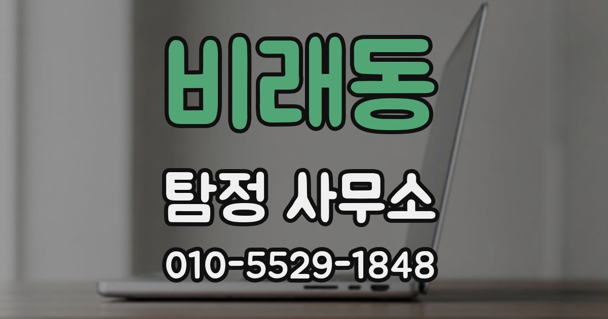 비래동 탐정 사무소