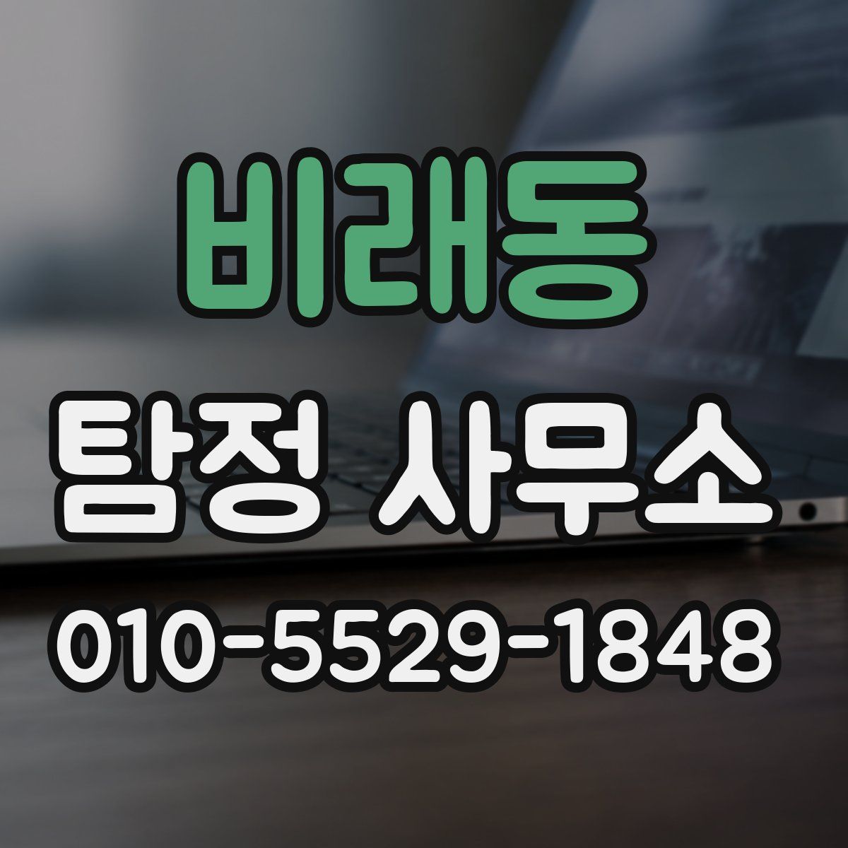 비래동 탐정 사무소