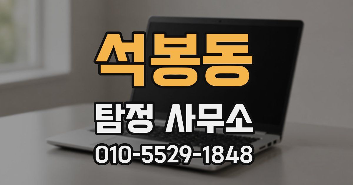 석봉동 탐정 사무소