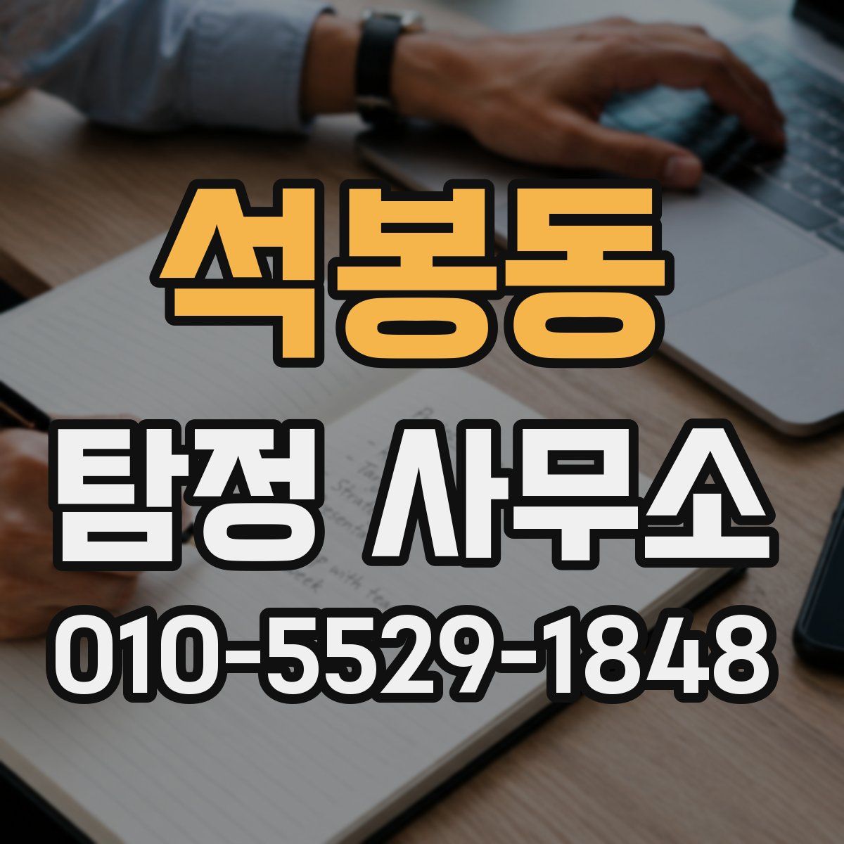 석봉동 탐정 사무소
