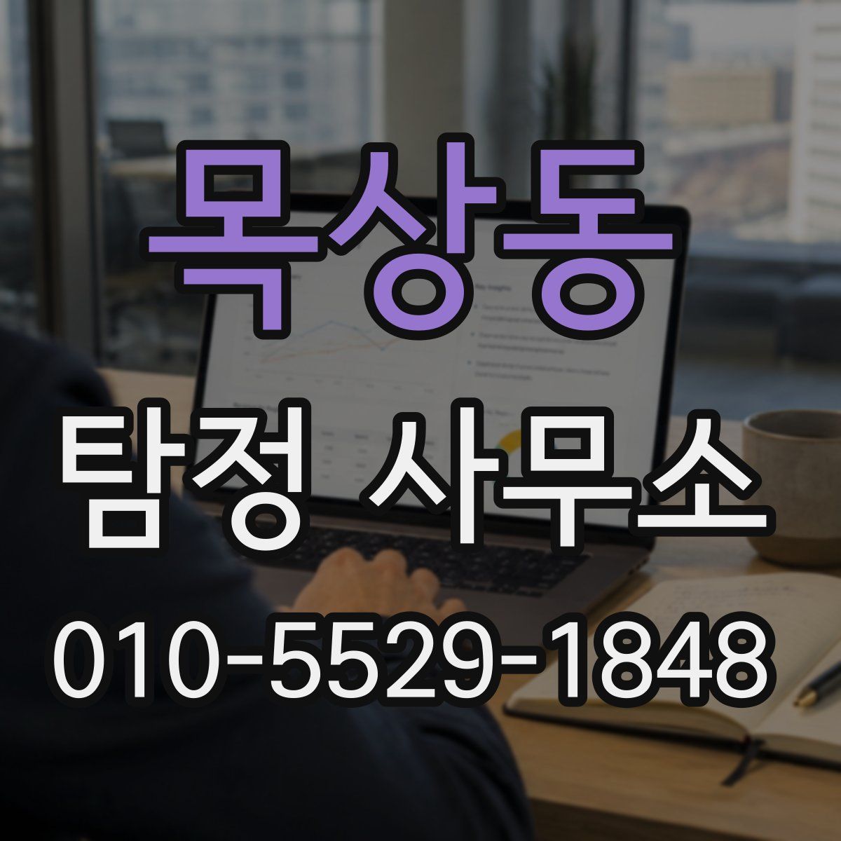 목상동 탐정 사무소