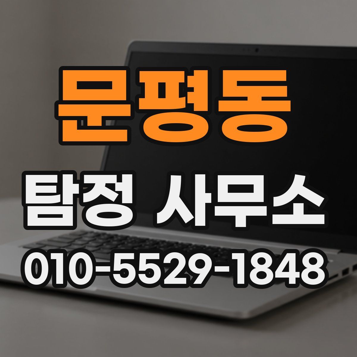 문평동 탐정 사무소