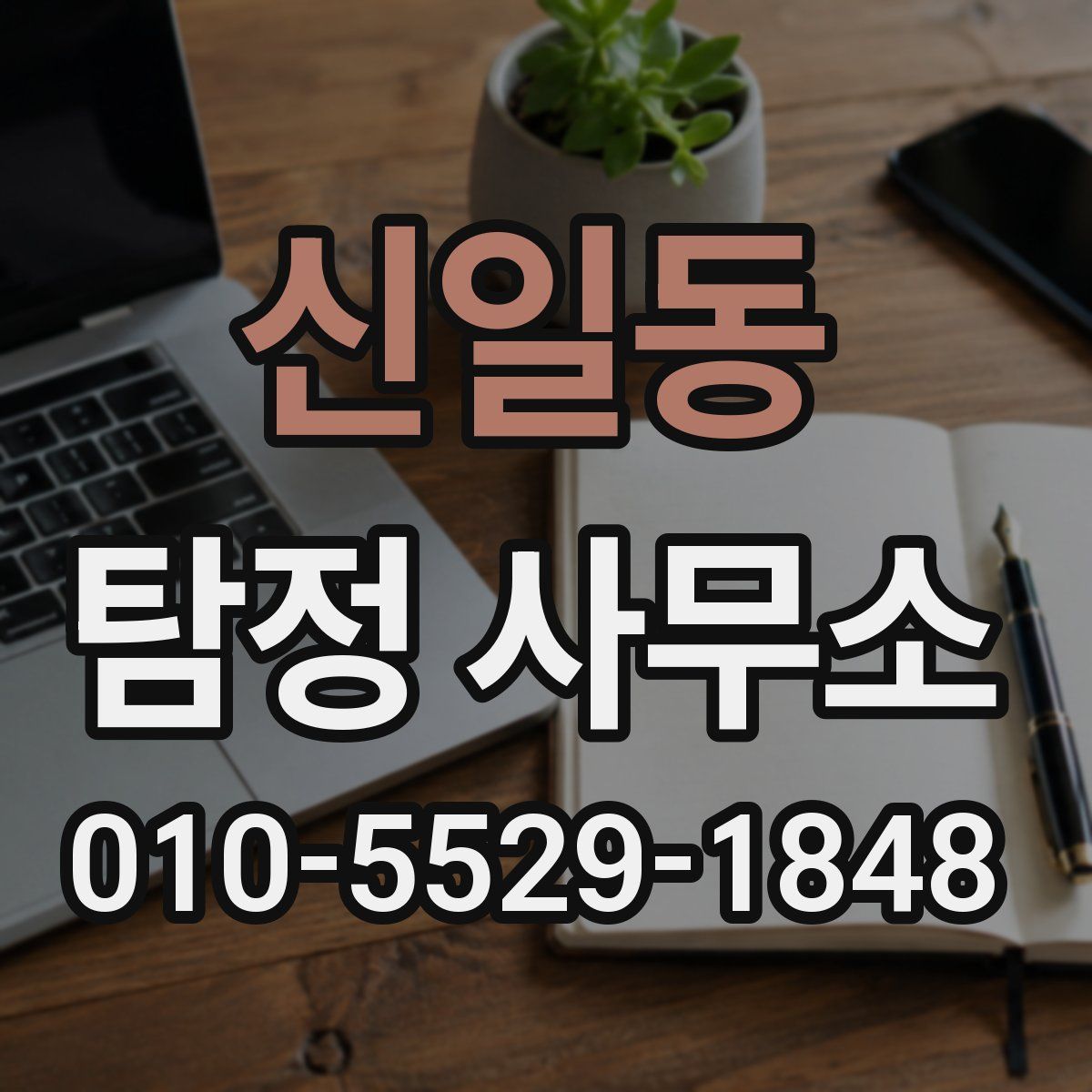 신일동 탐정 사무소