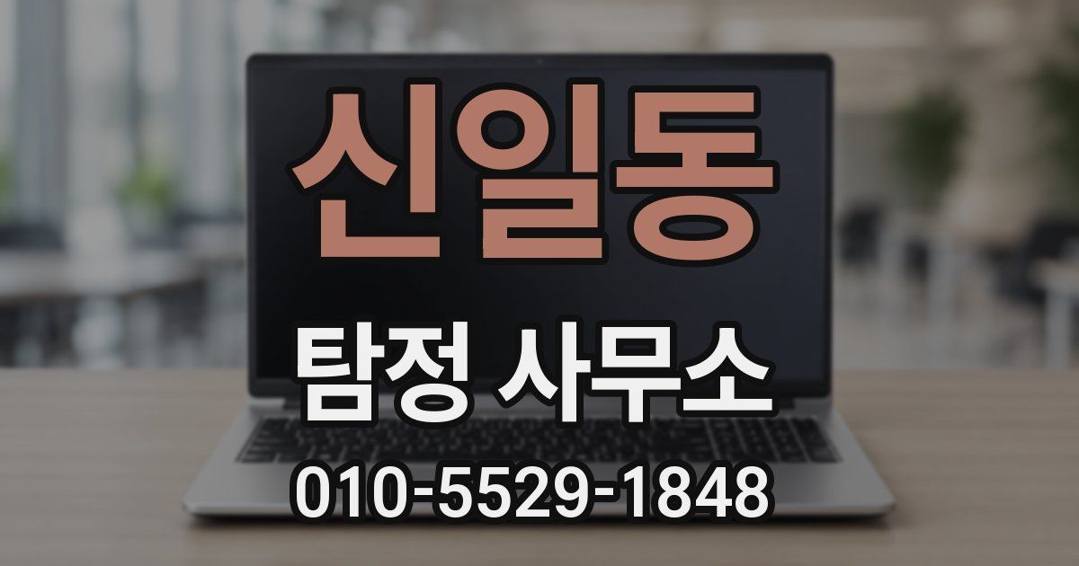 신일동 탐정 사무소