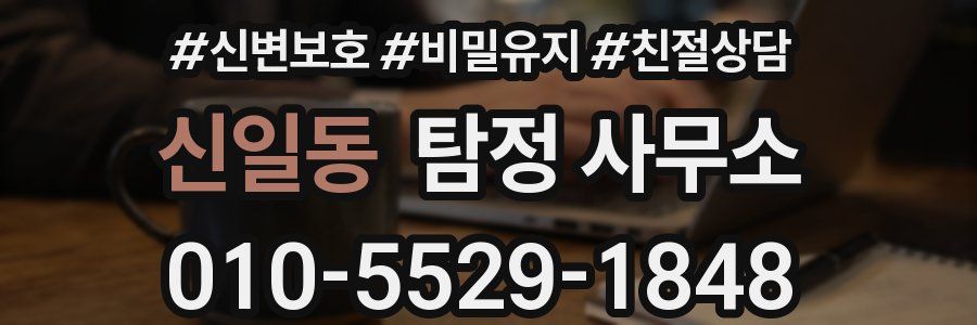 신일동 탐정 사무소