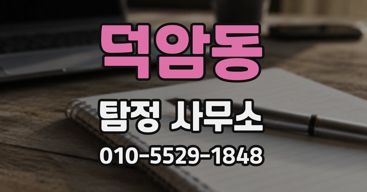 덕암동 탐정 사무소
