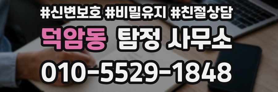 덕암동 탐정 사무소